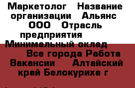 Маркетолог › Название организации ­ Альянс, ООО › Отрасль предприятия ­ BTL › Минимальный оклад ­ 25 000 - Все города Работа » Вакансии   . Алтайский край,Белокуриха г.